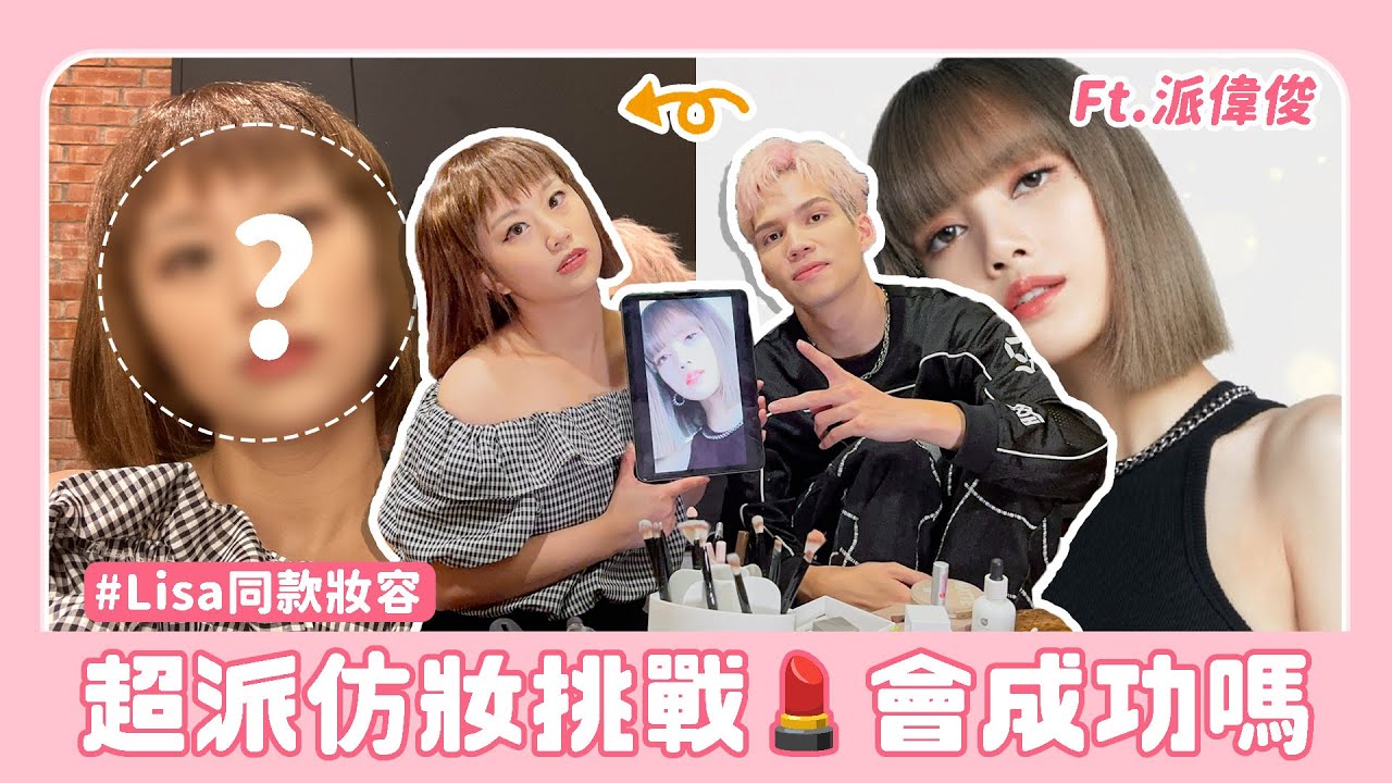 超派仿妝換挑戰 凡凡能夠成功換臉嗎?! feat. 派偉俊@patrickbrasca