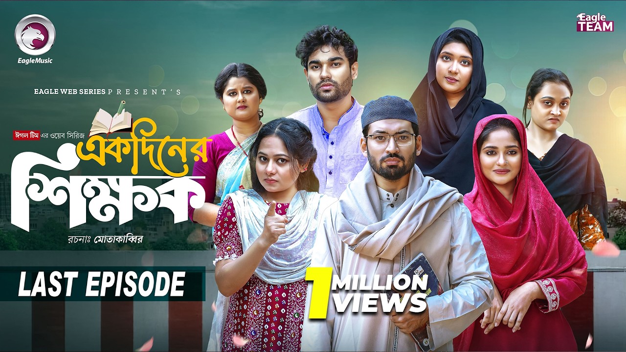 Ekdin Er Shikkhok | একদিনের শিক্ষক (শেষ পর্ব) Eagle Team | Isshad | Kotha | Jhuma | Web Series 2026
