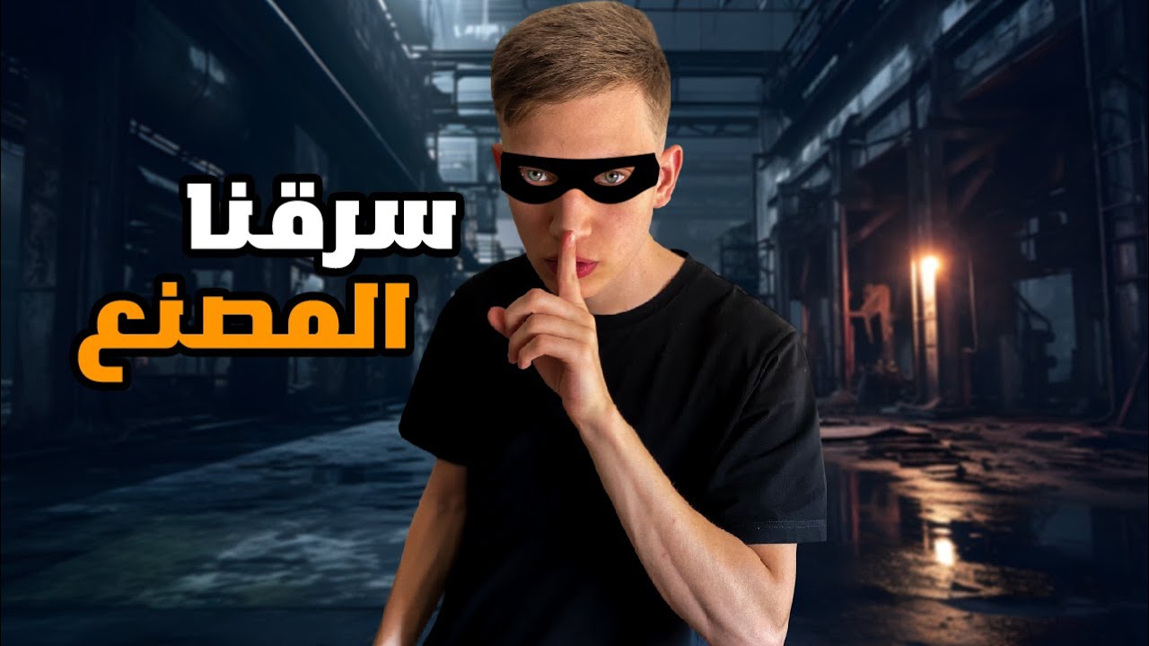 سرقنا مصنع وانكشفنا 💰🕵️