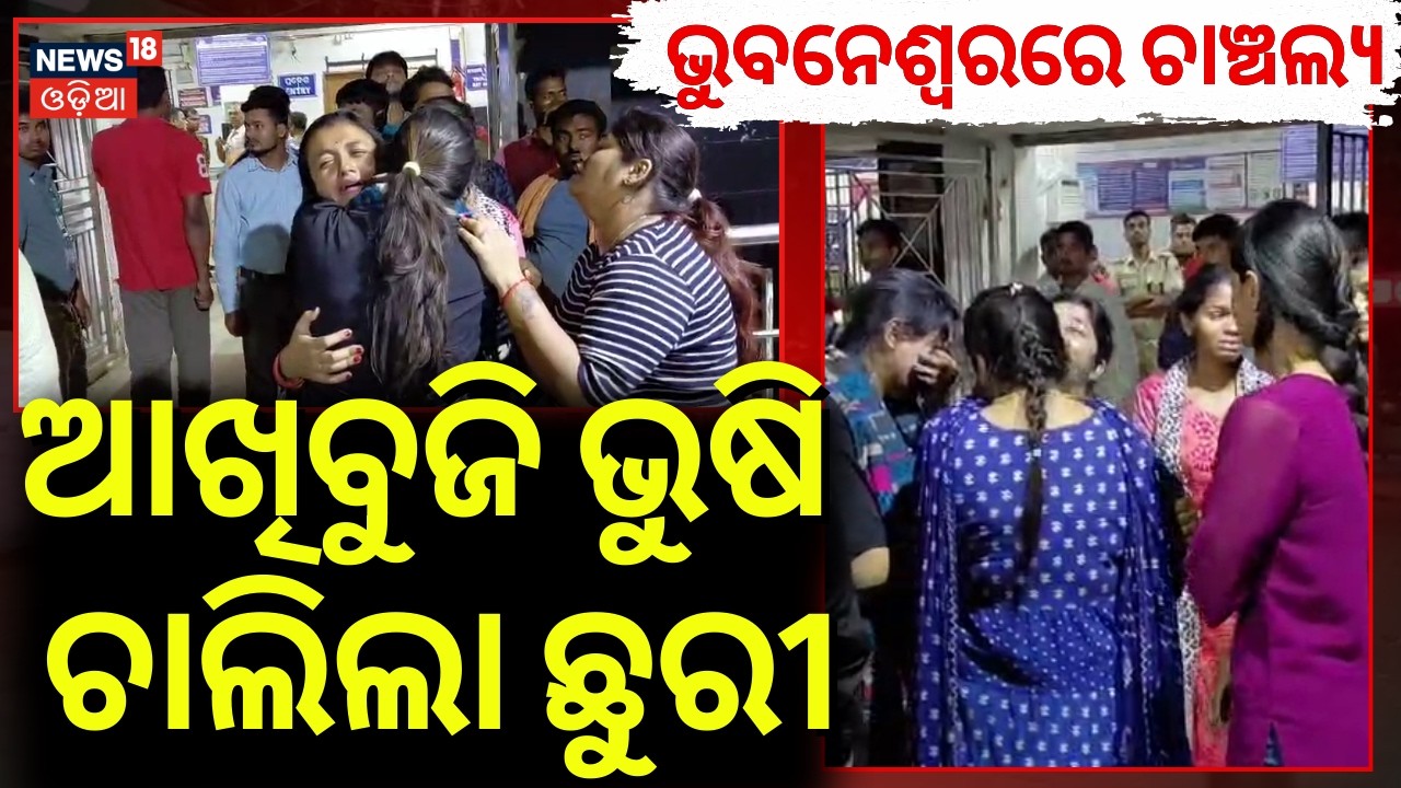 ଭୁବନେଶ୍ବରରେ ଚାଞ୍ଚଲ୍ୟ | Murder In Bhubaneswar Mancheswar Police Station Area | Bhubaneswar Crime