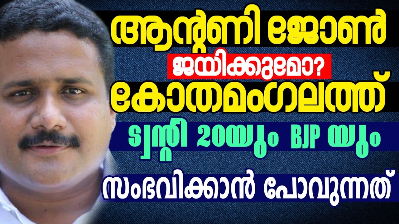 2026 ചിത്രം മുൻകൂട്ടി കാണാം |  KERALA ASSEMBLY ELECTION 2026 | KOTHAMANGALAM