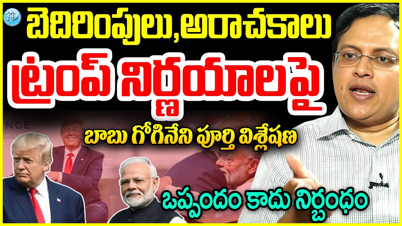 ట్రంప్ నిర్ణయాలపై బాబు గోగినేని పూర్తి విశ్లేషణ Babu Gogineni Analysis |18% Tariff Mystery Explained