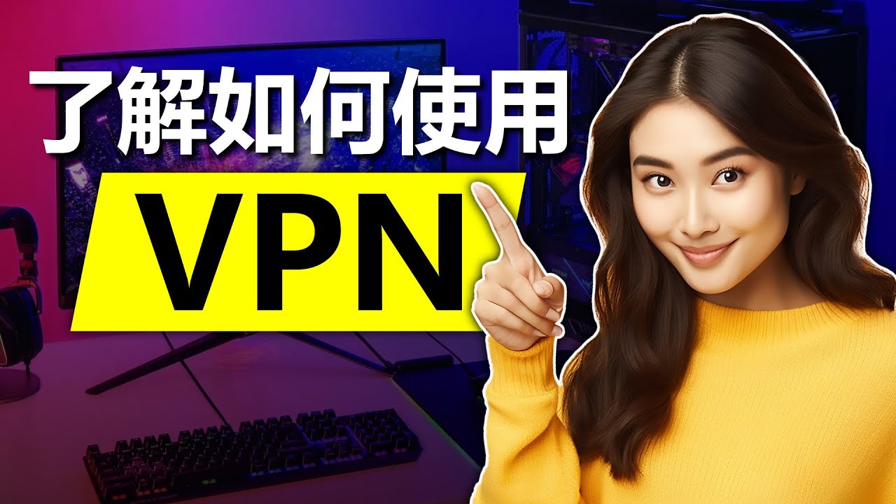 通过本 VPN 教程学习如何使用 VPN (2026)