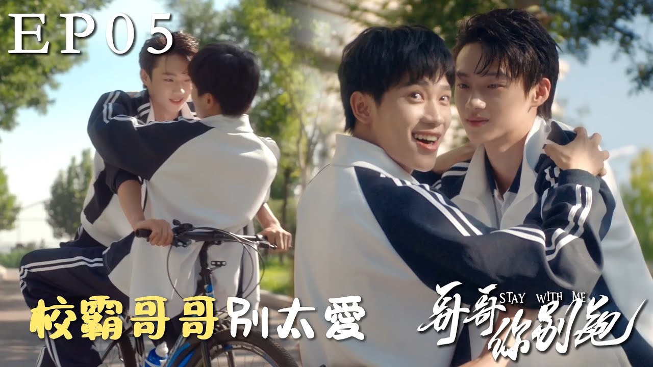 速看EP05帥氣校草對前任念念不忘？校霸又吃醋了，抱著小受倒騎車故意勾引~💙哥哥你別跑 Stay With Me 徐滨×张炯敏 同性/愛情/校園