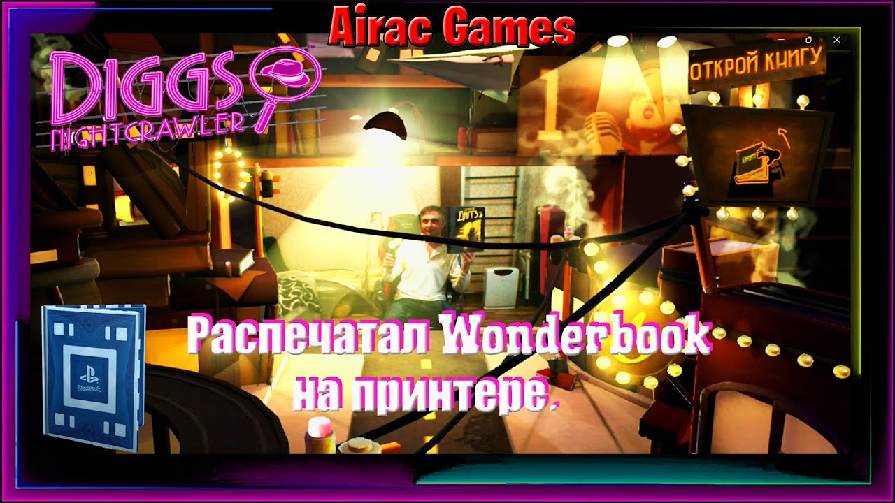 Детектив Диггз. Как распечатать Wonderbook и полное прохождение.