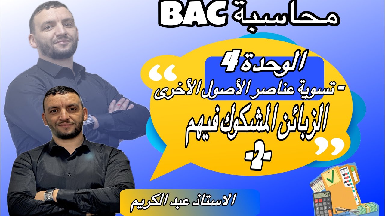 الزبائن المشكوك فيهم ح416✌️ الوحدة 4 تسوية عناصر الأصول الأخرى