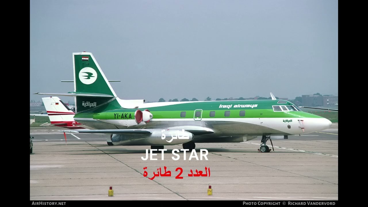 الطائرات العراقية المنهوبة في إيران ويوغسلافيا