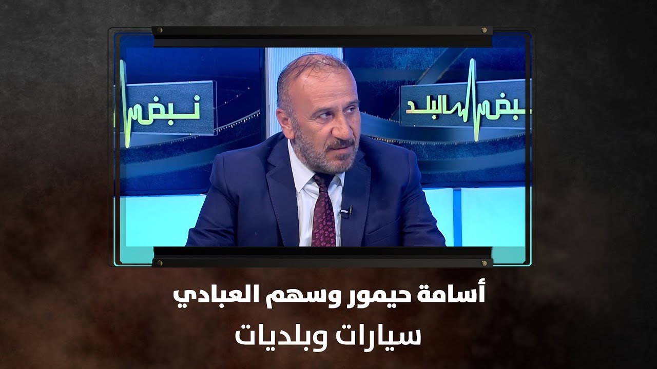 أسامة حيمور وسهم العبادي - سيارات وبلديات - نبض البلد