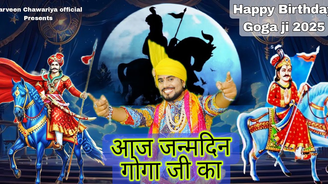 आज जन्मदिन गोगा जी का || Parveen Chawariya || जाहरवीर गोगा जी का जन्मदिन धमाकेदार भजन 2025