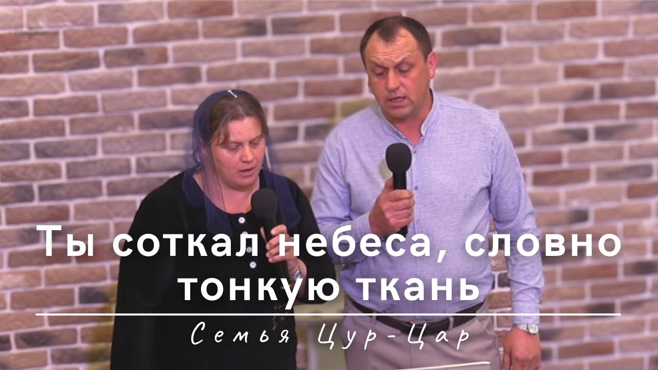 Ты соткал небеса, словно тонкую ткань | Семья Цур-Цар | 27.04.2025