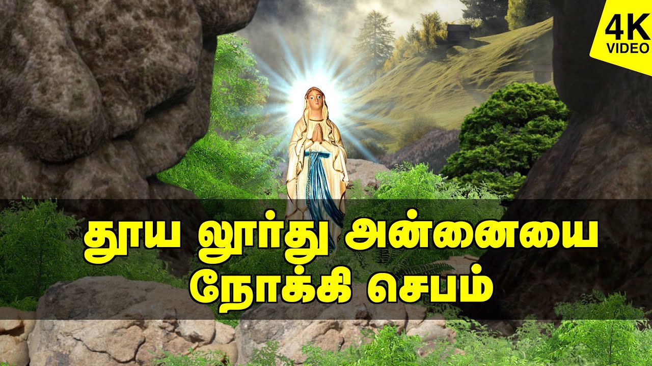 தூய லூர்து அன்னையை நோக்கி  மன்றாட்டு | 4K VIDEO