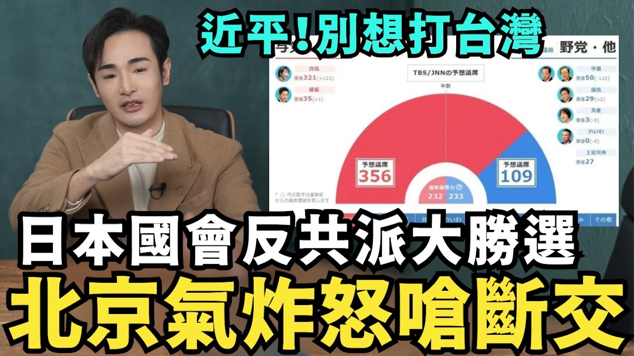 台灣人時間不多了！日本國會反共派勝選，高市早苗或修憲，日軍可參戰反攻大陸？習近平氣炸，軍界力挺張又俠，溫家寶秘書慘死獄中