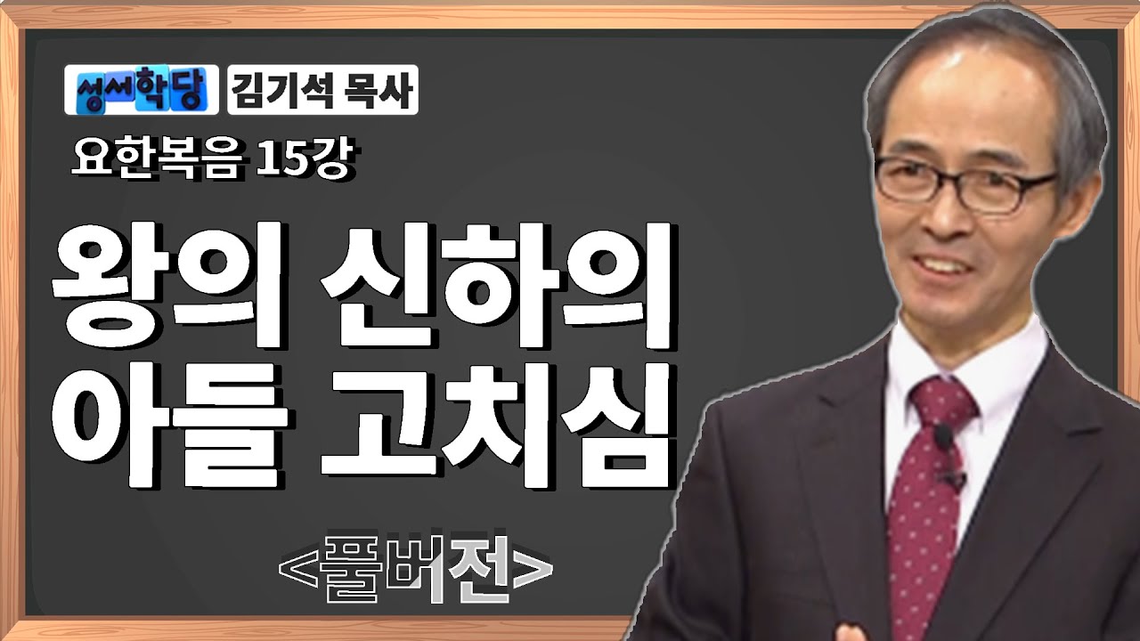 김기석 목사 요한복음 15강 