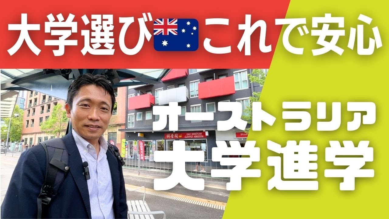 【どの大学がいい？🇦🇺オーストラリア】ランキングだけじゃない！オーストラリア留学のプロが教える大学選びの基本６か条🎓分野、学習環境、学費や奨学金‥大学公認の留学エージェントの見分け方も公開！