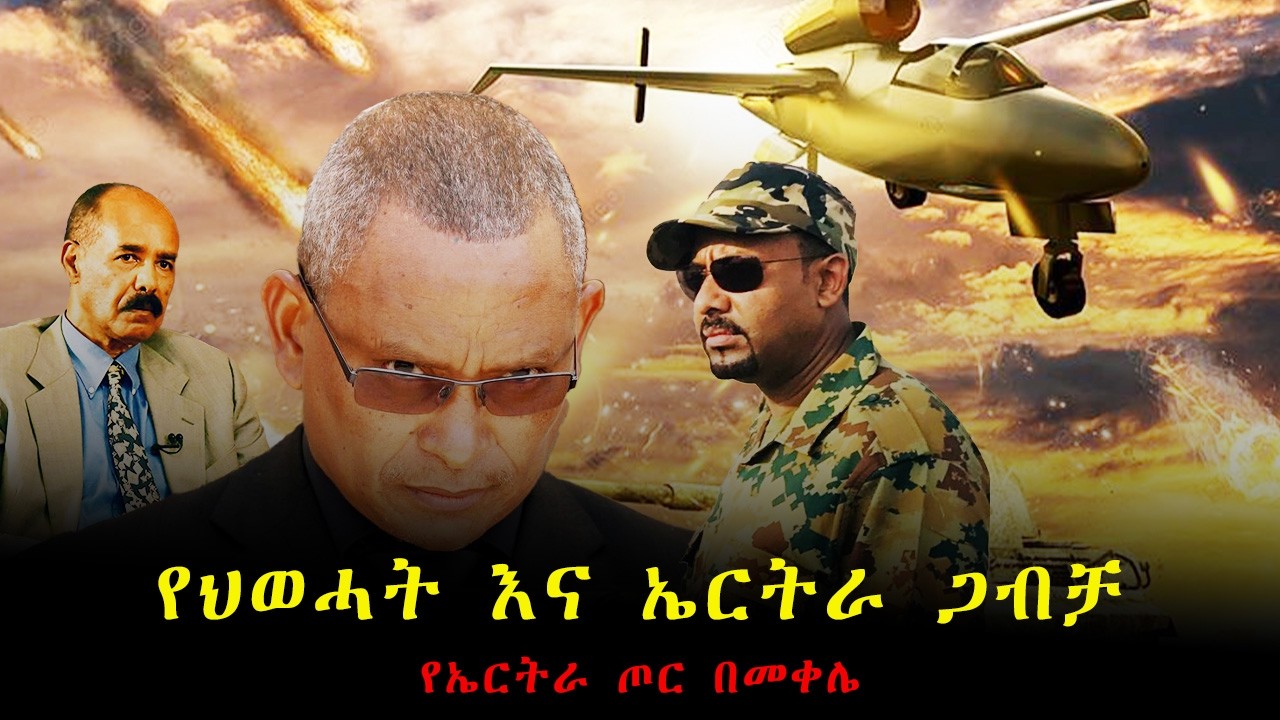 Ethiopia - የህወሓት እና የኤርትራ ጋብቻ! የኤርትራ ጦር በመቀሌ እና የአብይ ደብዳቤ