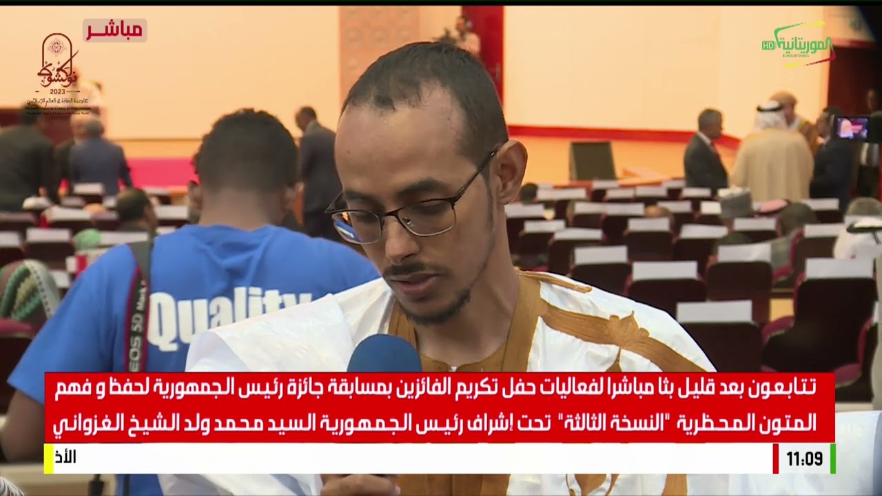 حفل تكريم الفائزين في مسابقة جائزة رئيس الجمهورية لحفظ وفهم المتون المحظرية