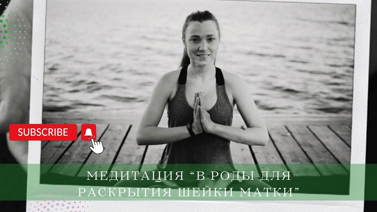 Медитация в роды &laquo;Для раскрытия шейки матки&raquo;
