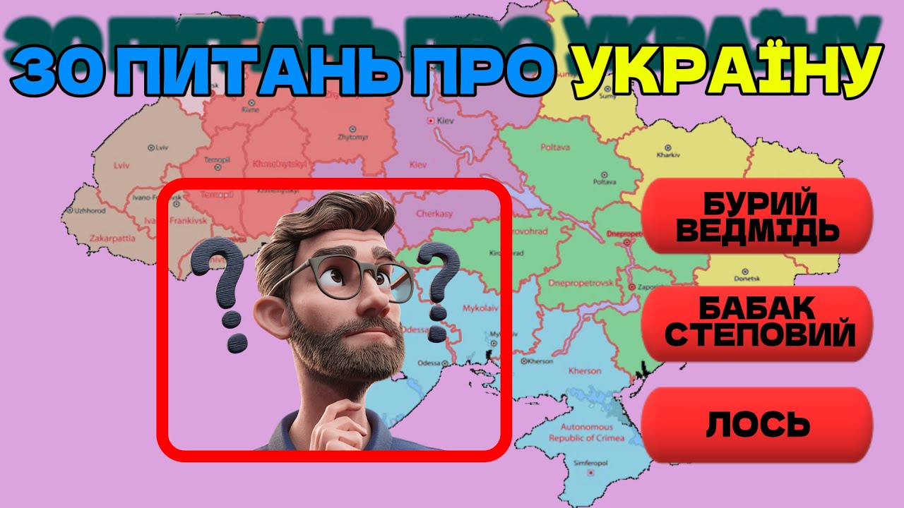 Хто Знає Україну 🇺🇦 Складна вікторина з 30 пита