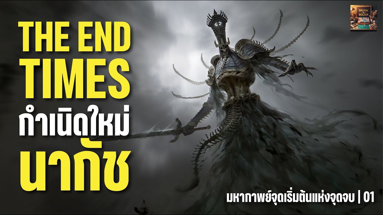 💀 มหากาพย์ The End Times 01 : Nagash — กำเนิดใหม่จ้าวแห่งความตาย