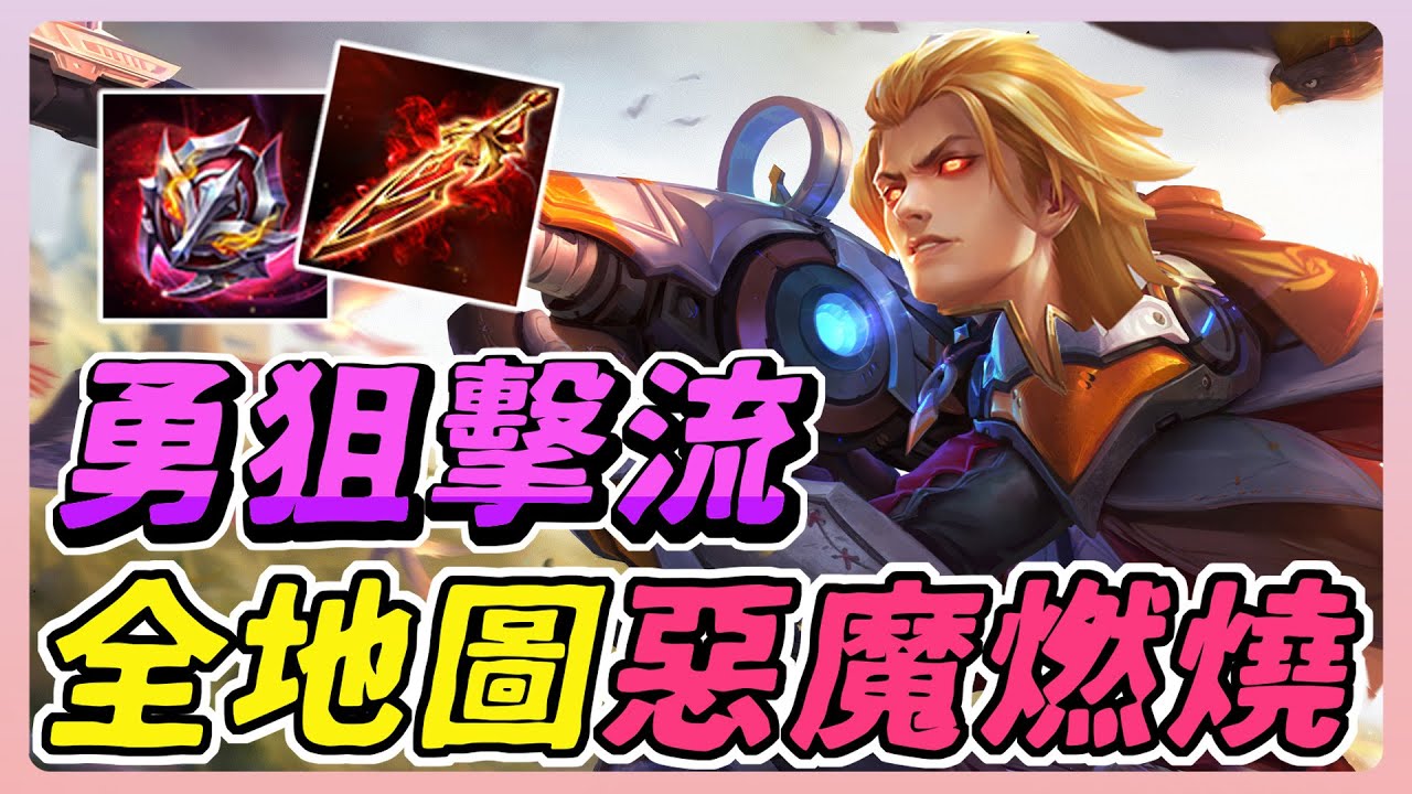 傳說對決｜勇最近崛起的玩法－全地圖狙擊流！傷害堪比蘇的狙擊？整場噁心消耗，隊友都看傻眼！【佑哥】Arena of Valor 勇