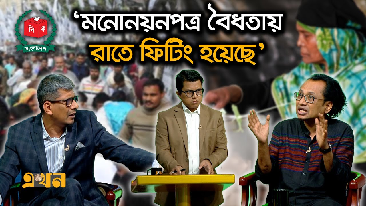 হঠাৎ কেন ইলেকশন ইঞ্জিনিয়ারিং আলোচনায়? | Ekhon Prokash | Bangladesh Election | EKhon TV
