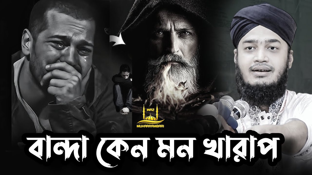 বান্দা কেন মন খারাপ তোর।সৈয়দ মোকাররম বারী। sayed mokarram bari waz video। new waz video। 
