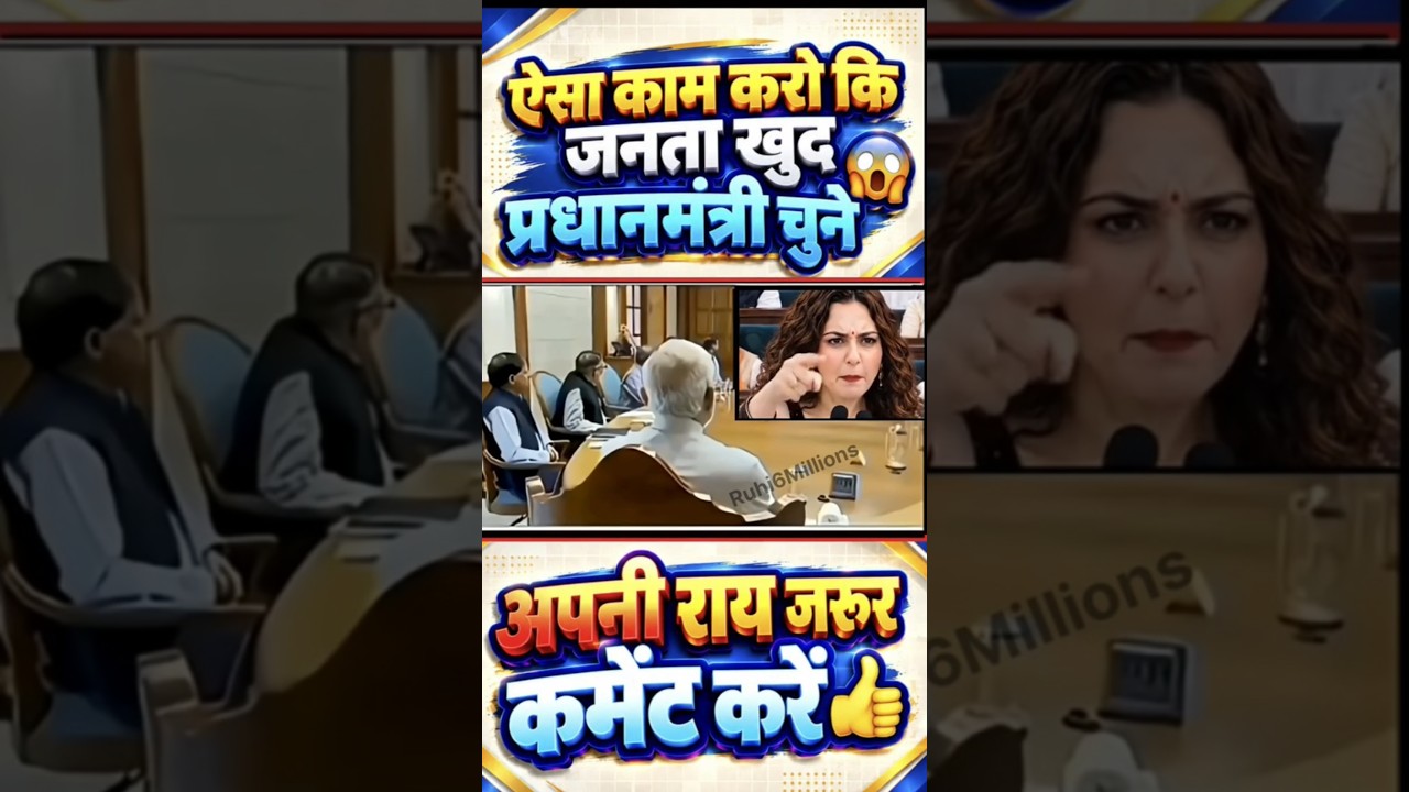 ऐसा काम करो कि जनता खुद प्रधानमंत्री चुने//#narendramodi#modi #memes #public #shortfeed #news #video