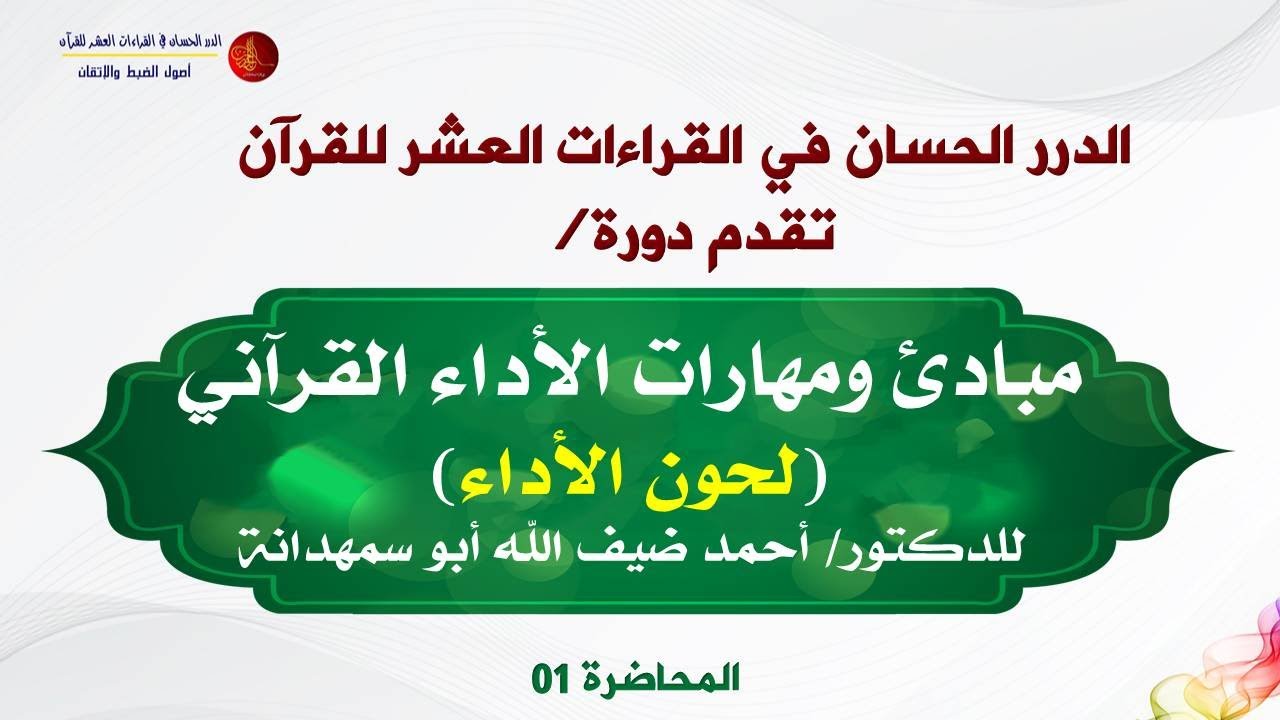 لحون الأداء (مبادئ ومهارات الأداء القرآني) 01 | الدكتور: أحمد أبو سمهدانة | الدرر الحسان في القراءات