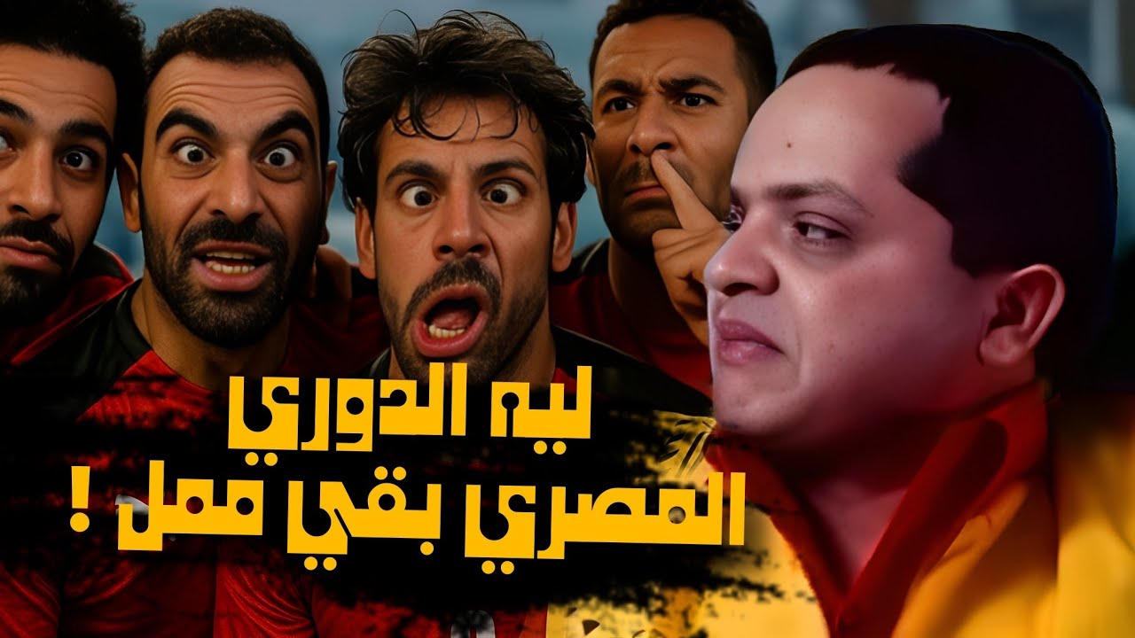 ليه الدوري المصري بقي ممل ؟ 