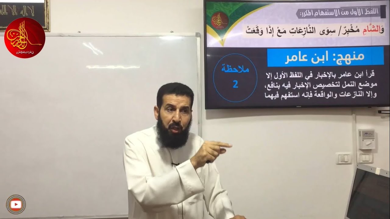 [21] فرش الحروف (سورة الرعد) | شرح متن الشاطبية | الدكتور أحمد أبو سمهدانة | الدورة الثانية
