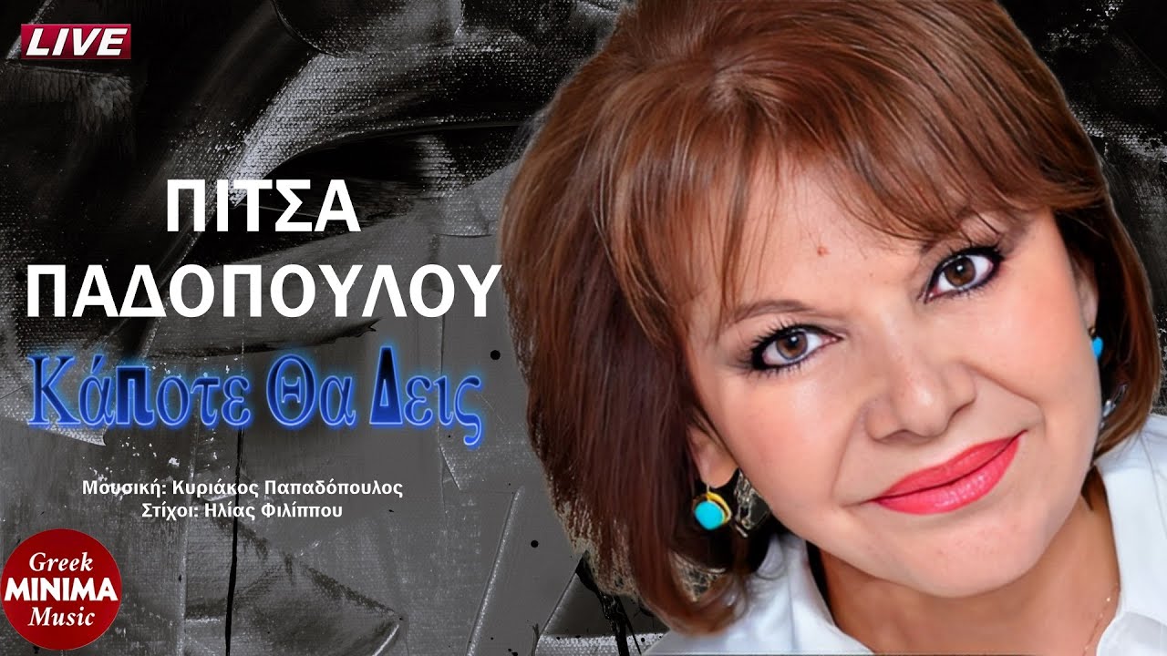 Πίτσα Παπαδοπούλου - Κάποτε Θα Δεις (Official Audio Video HD)