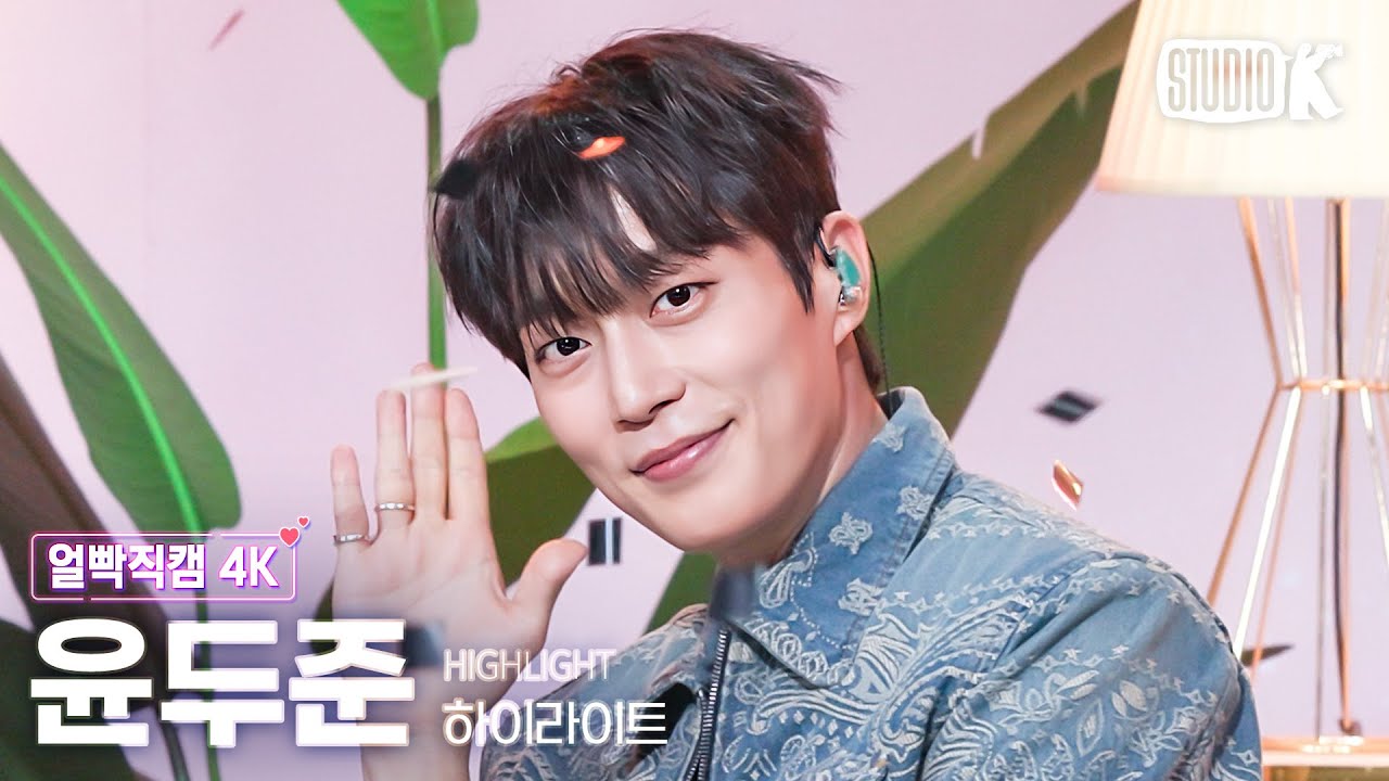 [얼빡직캠 4K] 하이라이트 윤두준 'BODY'(HIGHLIGHT YOON DUJUN Facecam) @뮤직뱅크(Music Bank) 240315