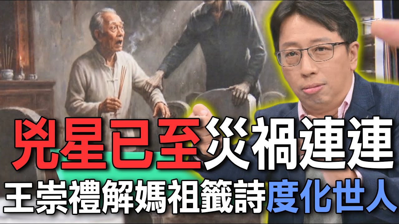 兇星已至災禍連連  王崇禮解媽祖籤詩度化世人【新聞挖挖哇】