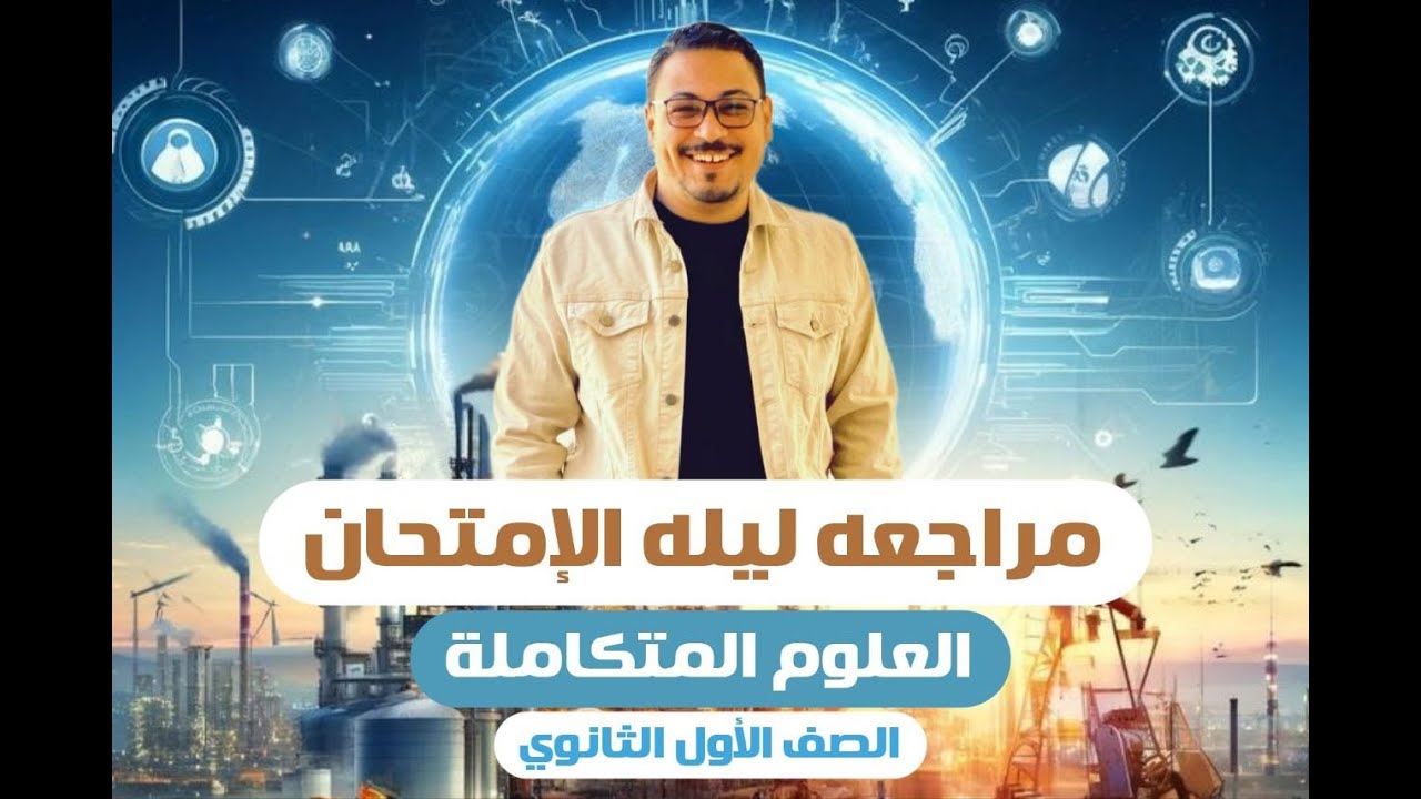 مراجعه ليله الامتحان | للعلوم المتكامله | الصف الاول الثانوي | الدكتور اسلام سليمان