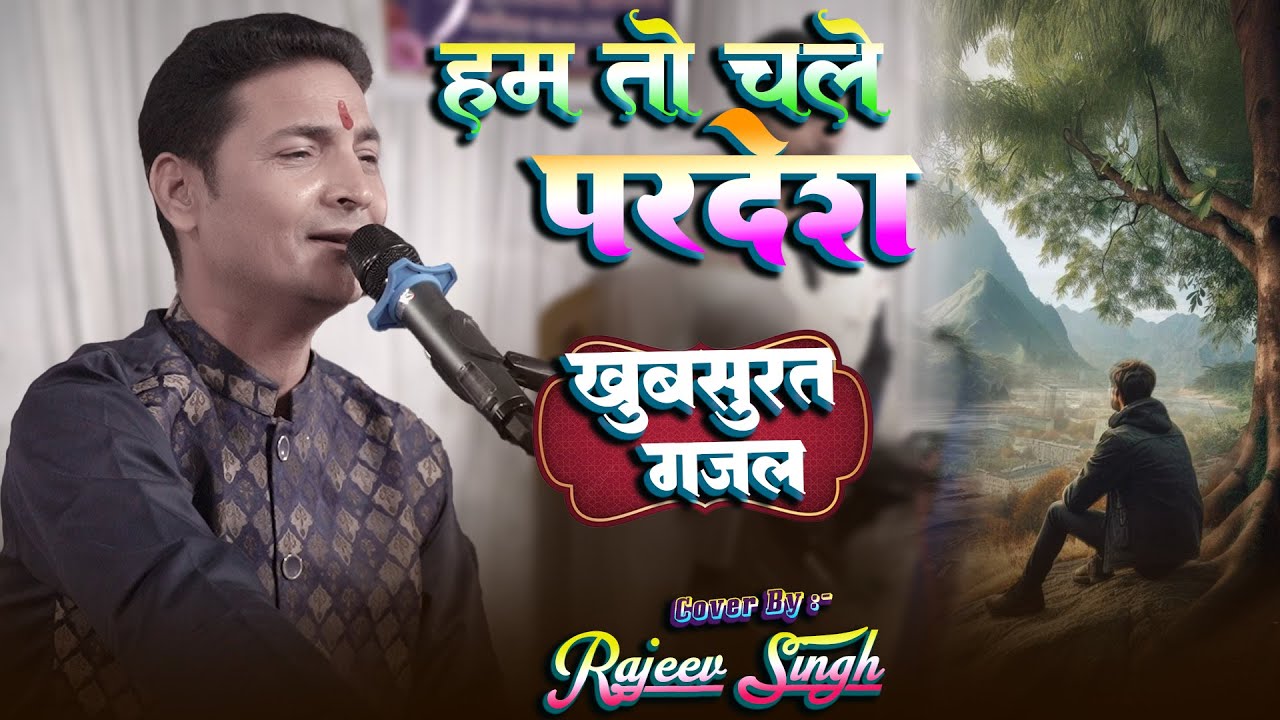 #video | हम तो चले परदेश - Hum To chale Pardesh | स्वर :- राजीव सिंह