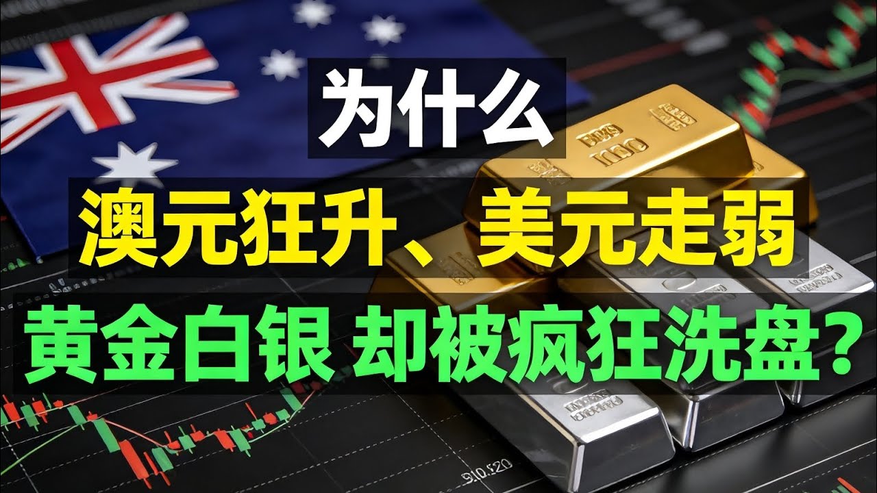 為什麼澳元猛漲、美元撐不住，而黃金白銀反被瘋狂洗盤？2026 黑馬正在蓄力！教你兩招保命策略！Gold Silver Price Outlook 2026: AUD/USD Strategy|賺錢角度
