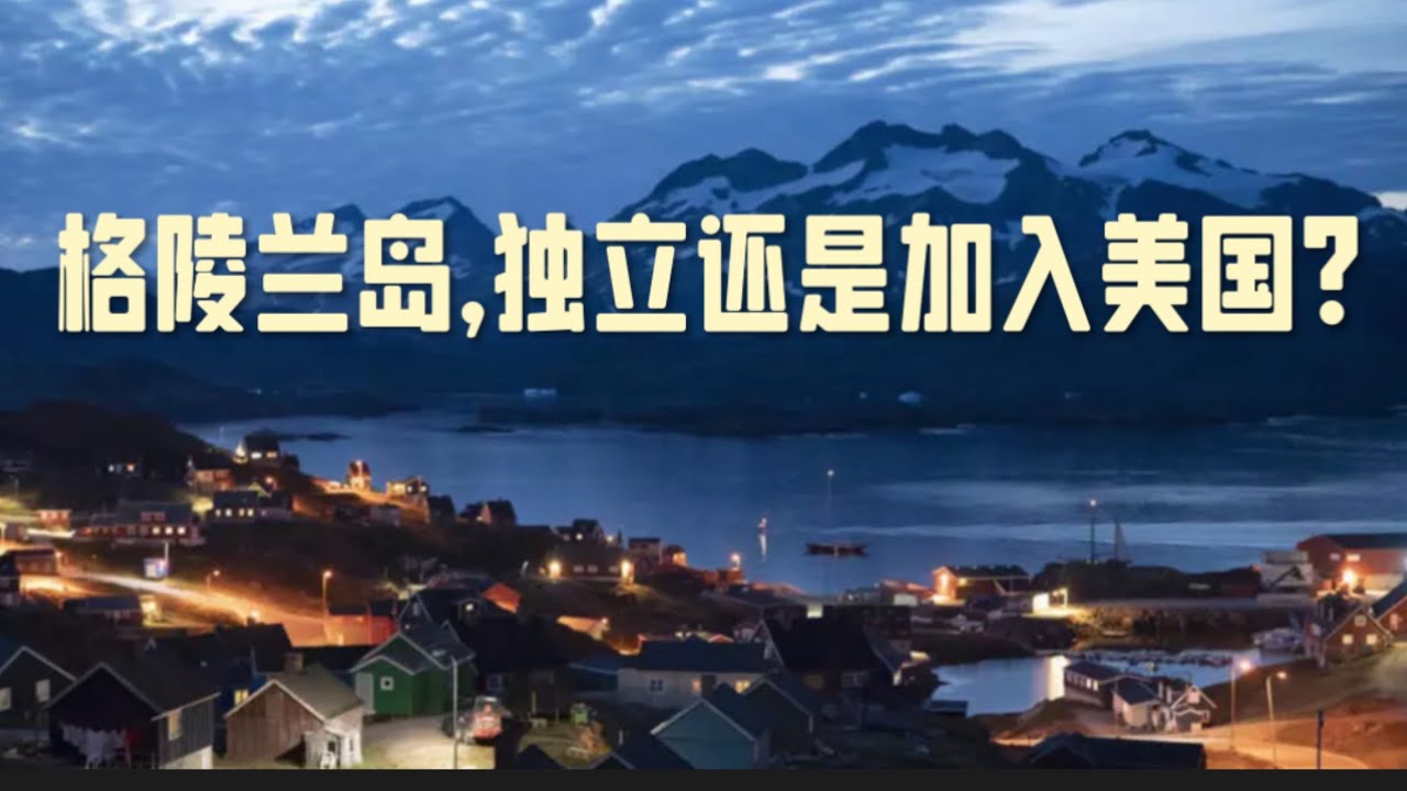 格陵兰岛，独立还是加入美国？