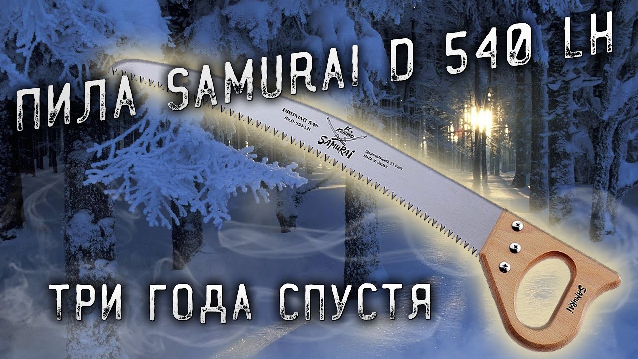 Самая лучшая походная пила Samurai D 540 LH \ The best hiking saw is the Samurai D 540 LH