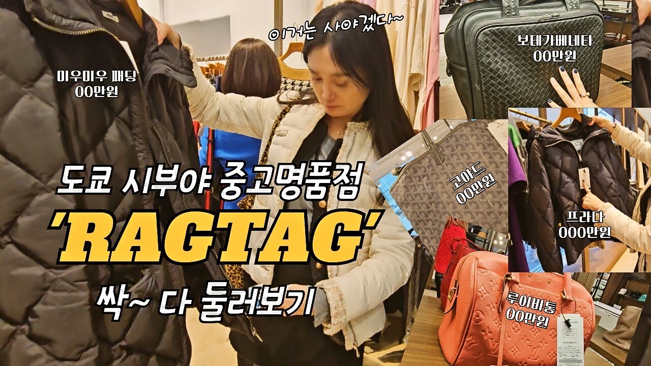 사서 되팔아도 되요? 비행기값 뽑을 수 있을거 같은데. 가격매력 넘치는 일본 도쿄 시부야의 중고명품점 래그태그(RAGTAG) l 디즈니스토어(Disney Store)