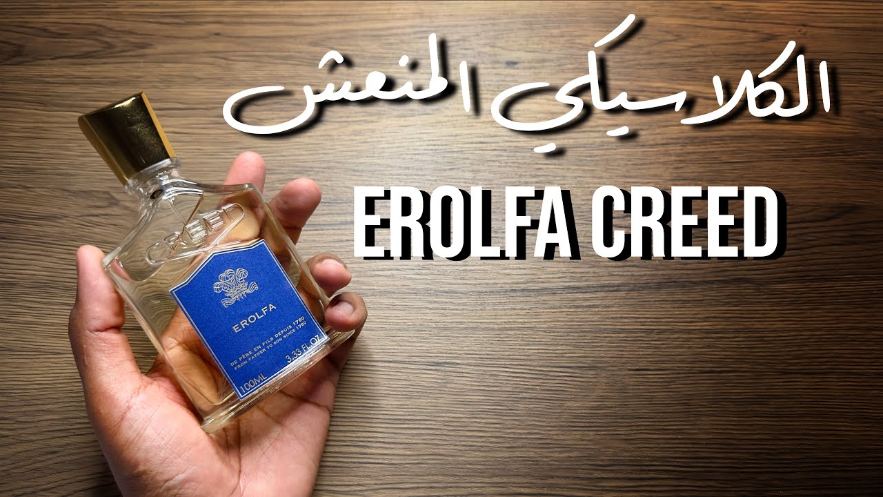 تجربة أحد أجمل عطور كريد Erolfa Creed