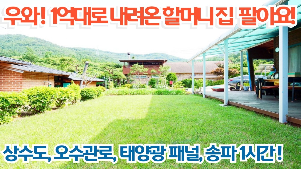 1억대로 내린 할머니 집 팔아요!! 상수도, 오수관로, 태양광 패널, 컨테이너 창고, 송파 1시간 거리! 양평전원주택매매/양평전원주택/양평전원주택급매물/전원주택/전원주택매매