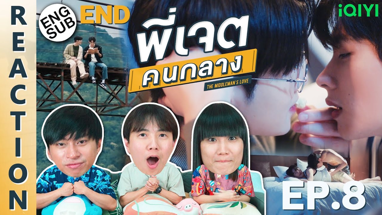 (ENG SUB) [REACTION] พี่เจตคนกลาง | The Middleman’s Love Series | EP.8 (END) | IPOND TV