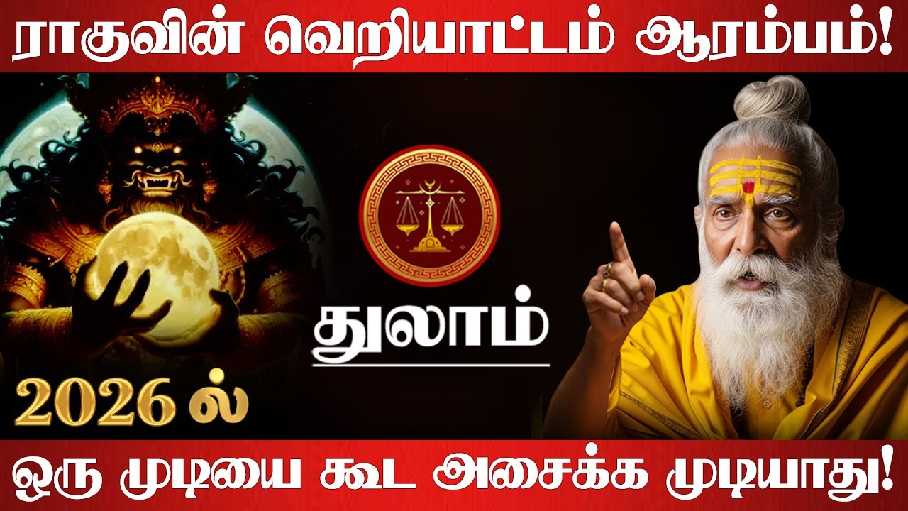 துலாம் - 2026 ல் ராகுவின் வெறியாட்டம் ஆரம்பம்! ஒரு முடியை கூட அசைக்க முடியாது! - Thulam