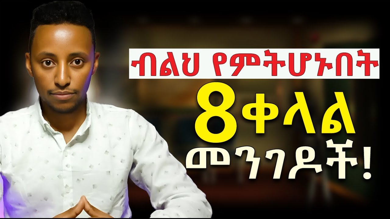 ብልህ፣ ጠቢብና ሳቢ ለመሆን የግድ እነዚህ 8 ነገሮች ያስፈልጓችኋል! | ብልህ ሰው | How to be smart and attractive