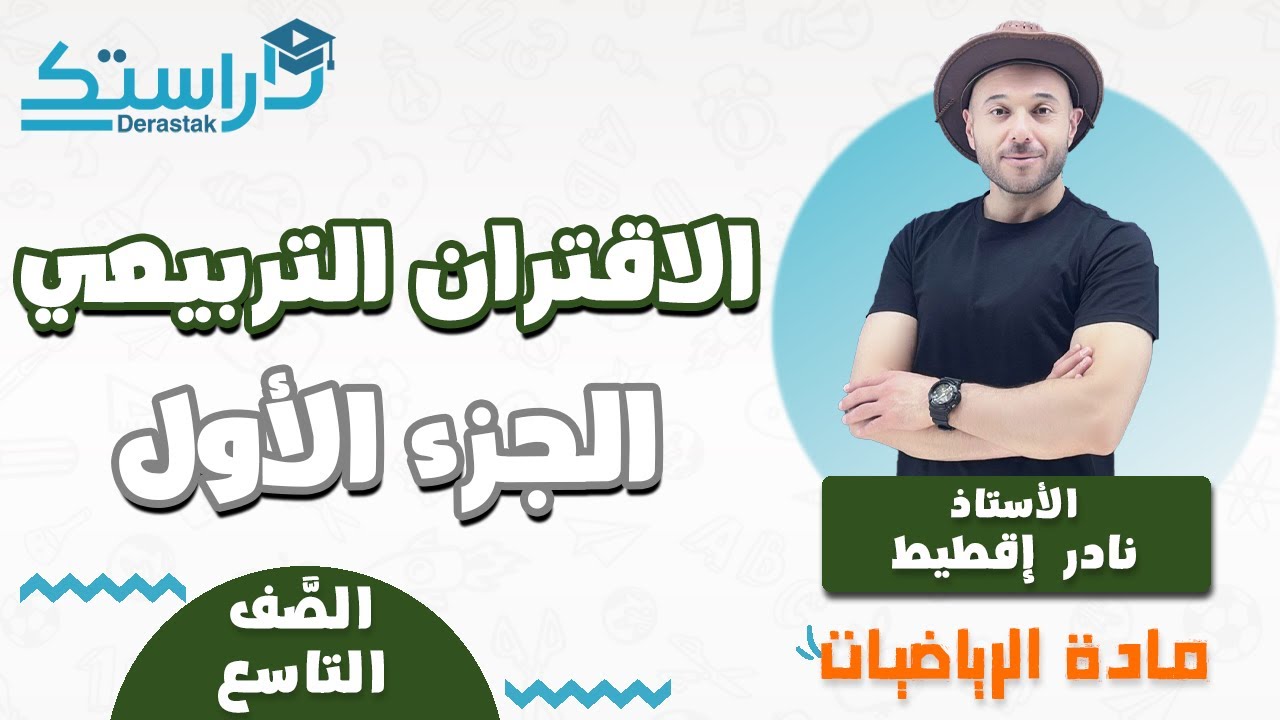 الاقتران التربيعي ج1 || الرياضيات  || الصف التاسع || أ. نادر إقطيط