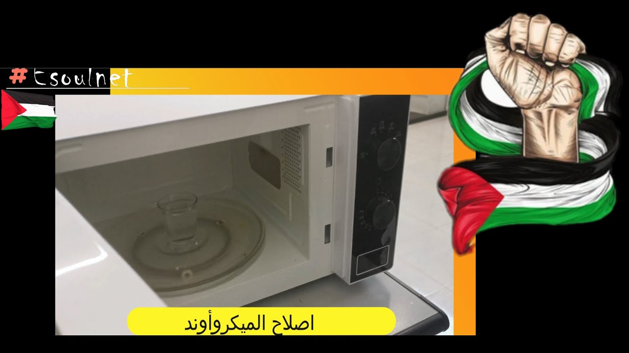 كيفيه اصلاح اعطال الميكرويف  Réparer un micro onde