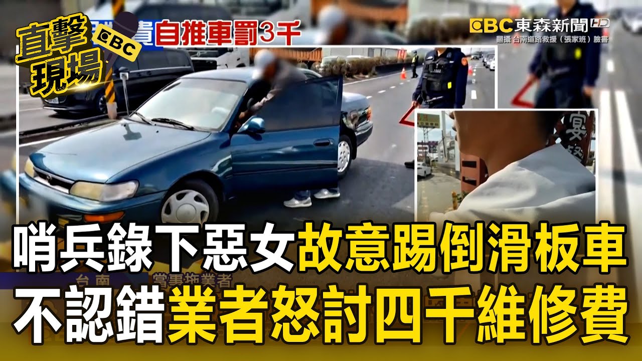 哨兵錄下惡劣女「故意踢倒滑板車」！一開始還不認錯「業者怒討四千維修費」【直擊現場】