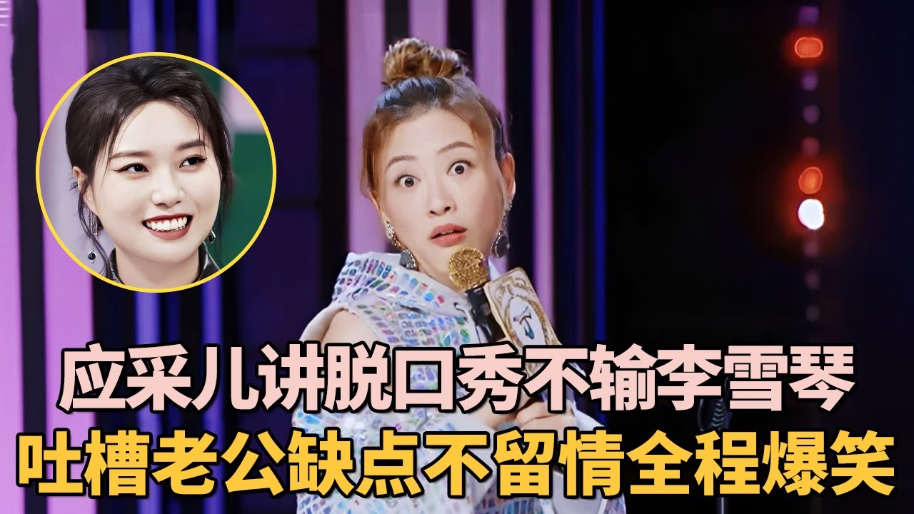 又一个脱口秀女王诞生! 应采儿讲脱口秀不输李雪琴, 吐槽老公陈小春缺点不留情全程爆笑 ｜女明星吐槽大会 #王子文 #锤娜丽莎 #应采儿 #李雪琴 #小鹿 #脱口秀 #吐槽大会