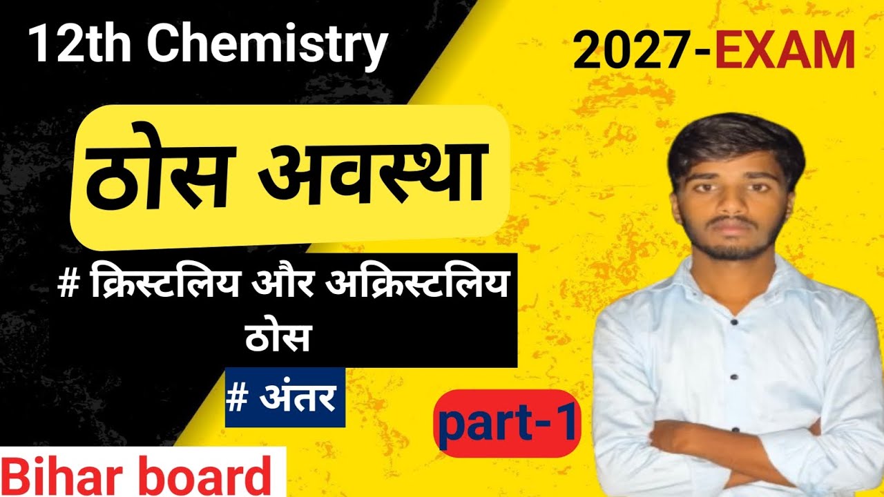 क्रिस्टलिय और अक्रिस्टलिय ठोस! #अंतर! #12thChapter-1 chemistry #bihar_board 2027 #prahladsir #video 