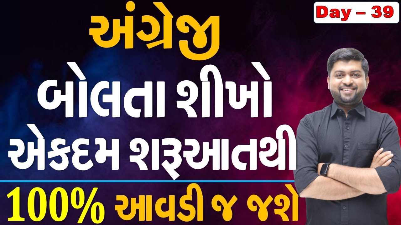 અંગ્રેજી બોલતા શીખો એકદમ શરૂઆતથી | 100% આવડી જ જશે | Vijay Nakiya